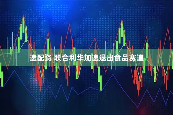 速配资 联合利华加速退出食品赛道